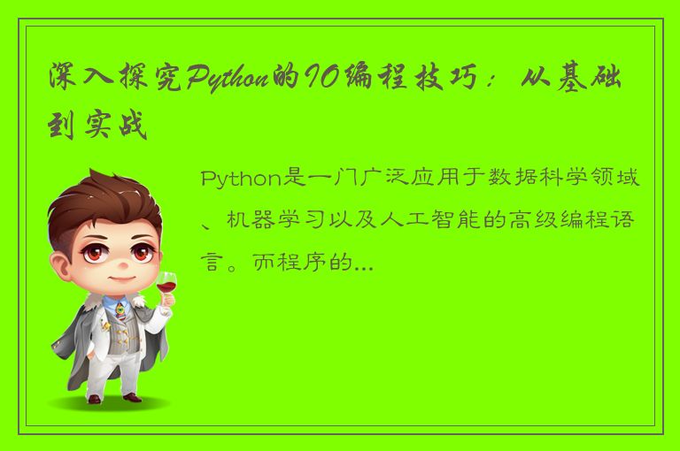 深入探究Python的IO编程技巧：从基础到实战