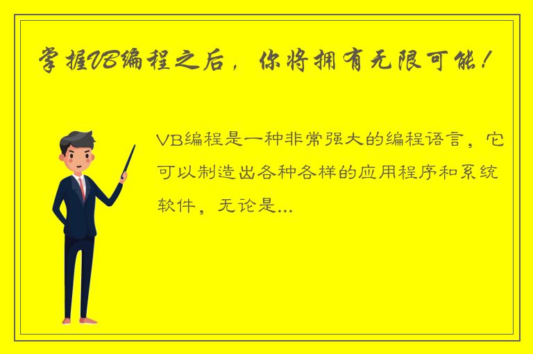 掌握VB编程之后，你将拥有无限可能！