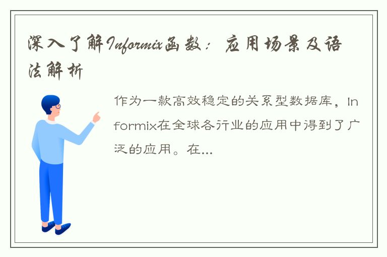 深入了解Informix函数：应用场景及语法解析