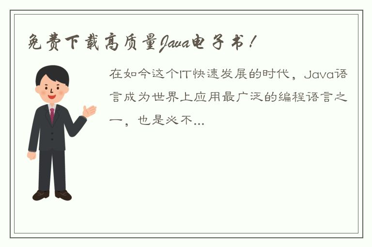 免费下载高质量Java电子书！