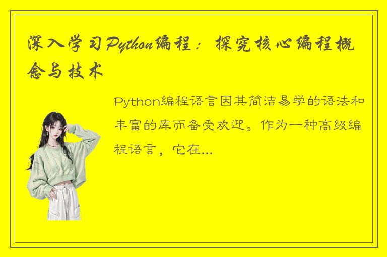 深入学习Python编程：探究核心编程概念与技术