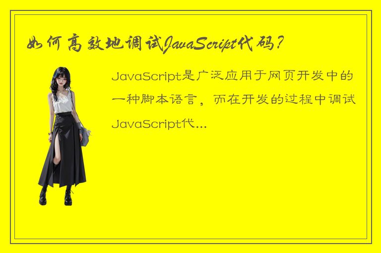 如何高效地调试JavaScript代码？