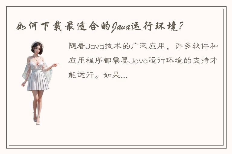 如何下载最适合的Java运行环境？