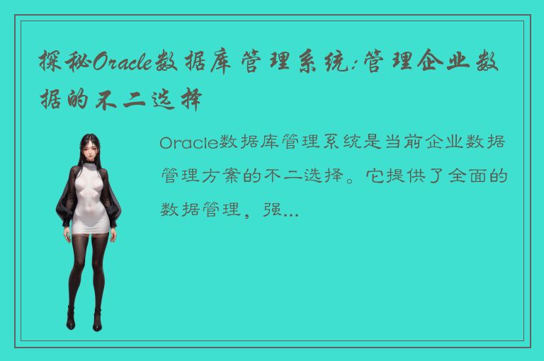 探秘Oracle数据库管理系统:管理企业数据的不二选择