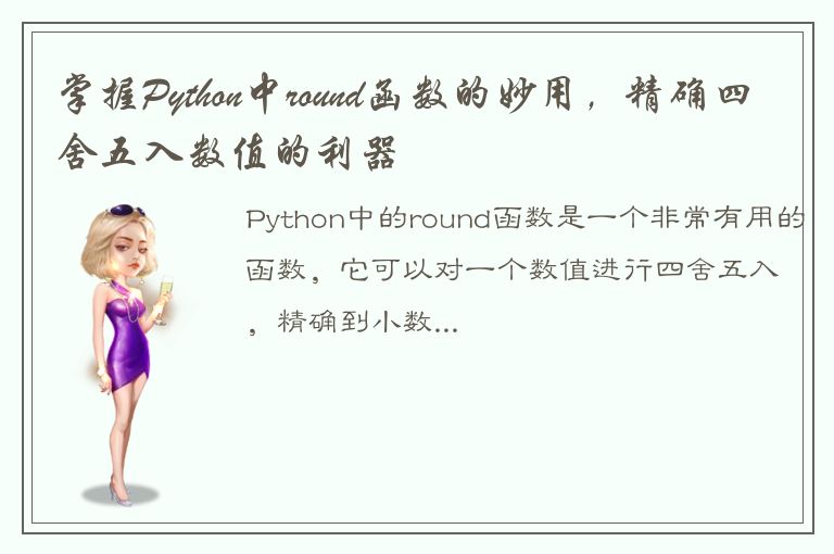 掌握Python中round函数的妙用，精确四舍五入数值的利器