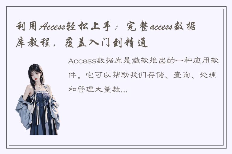 利用Access轻松上手：完整access数据库教程，覆盖入门到精通