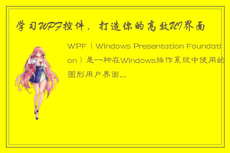 学习WPF控件，打造你的高效UI界面