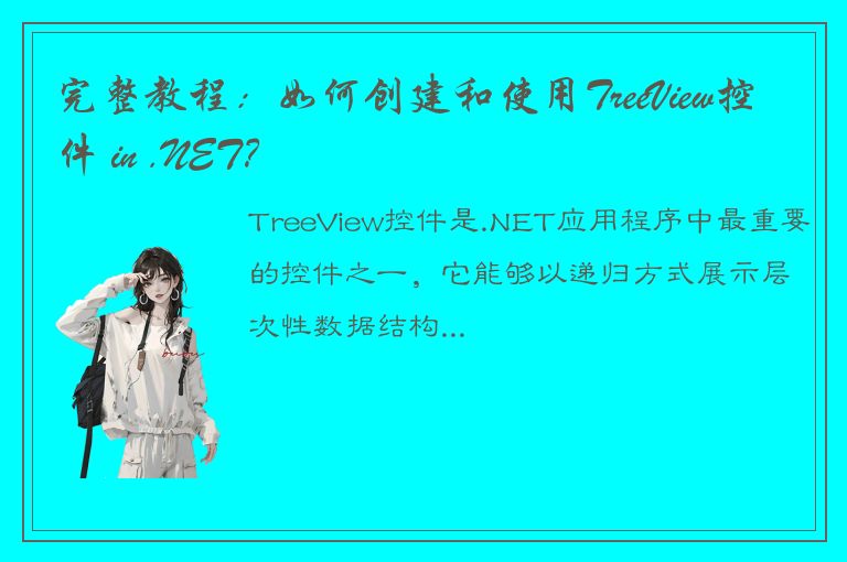 完整教程：如何创建和使用TreeView控件 in .NET？