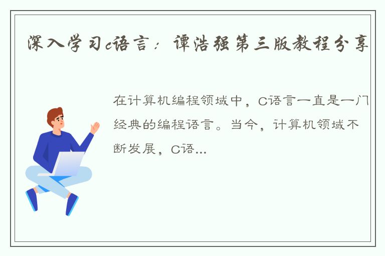 深入学习c语言：谭浩强第三版教程分享