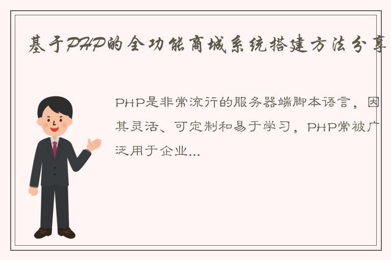 基于PHP的全功能商城系统搭建方法分享