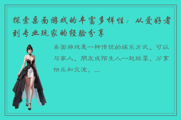 探索桌面游戏的丰富多样性：从爱好者到专业玩家的经验分享