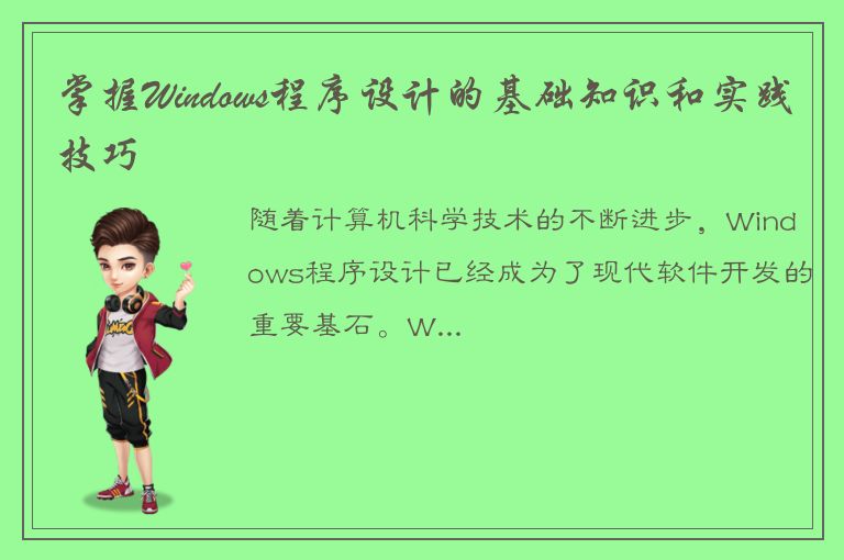 掌握Windows程序设计的基础知识和实践技巧