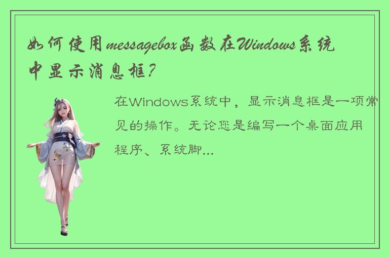 如何使用messagebox函数在Windows系统中显示消息框？