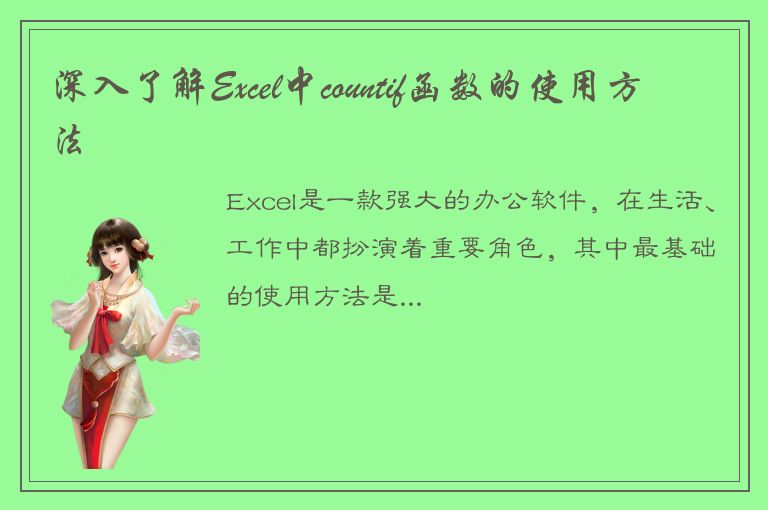 深入了解Excel中countif函数的使用方法