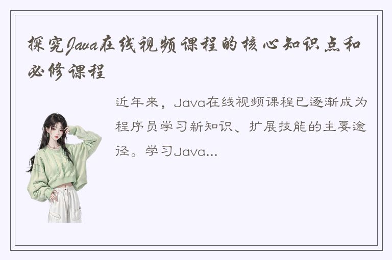 探究Java在线视频课程的核心知识点和必修课程