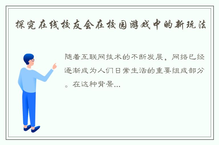 探究在线校友会在校园游戏中的新玩法