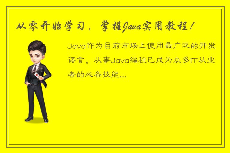 从零开始学习，掌握Java实用教程！