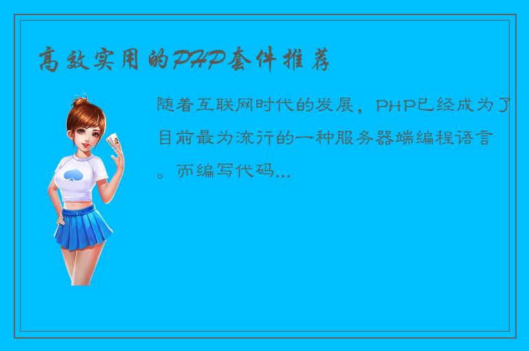 高效实用的PHP套件推荐