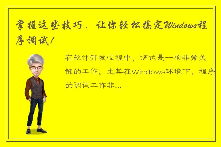 掌握这些技巧，让你轻松搞定Windows程序调试！