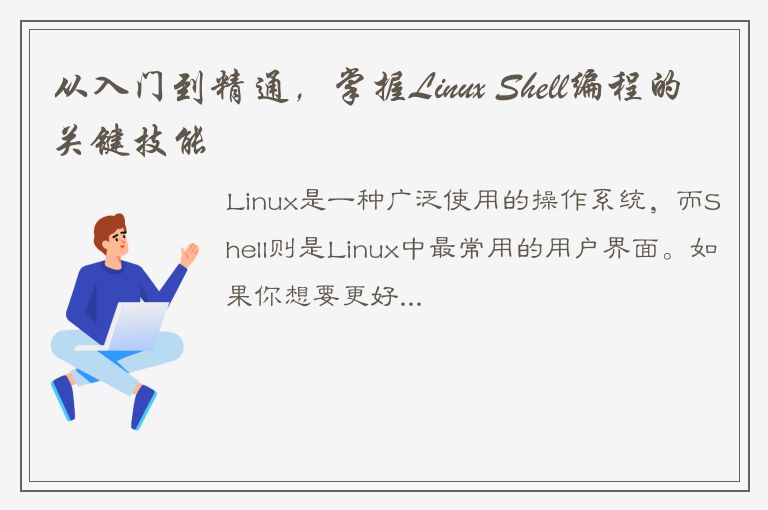 从入门到精通，掌握Linux Shell编程的关键技能