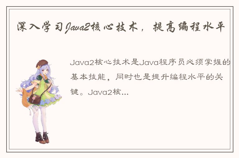 深入学习Java2核心技术，提高编程水平