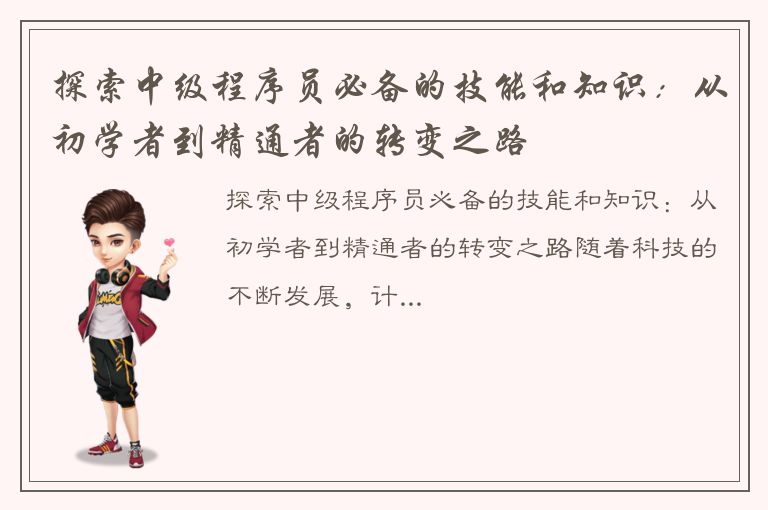 探索中级程序员必备的技能和知识：从初学者到精通者的转变之路