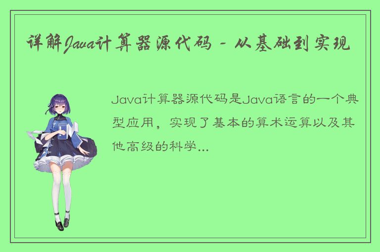 详解Java计算器源代码 - 从基础到实现