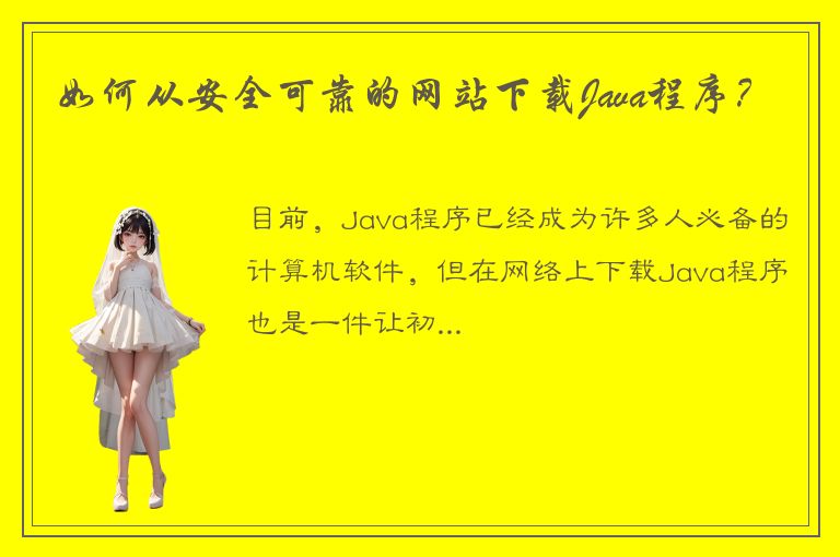 如何从安全可靠的网站下载Java程序？