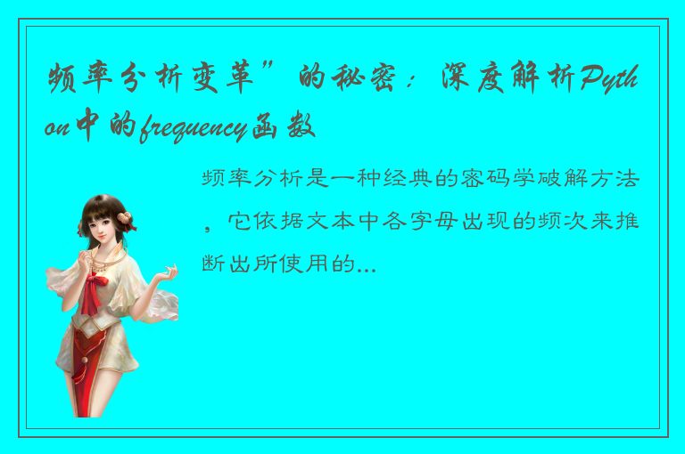 频率分析变革”的秘密：深度解析Python中的frequency函数