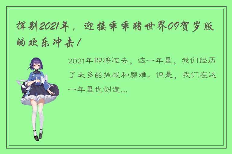 挥别2021年，迎接乖乖猪世界09贺岁版的欢乐冲击！