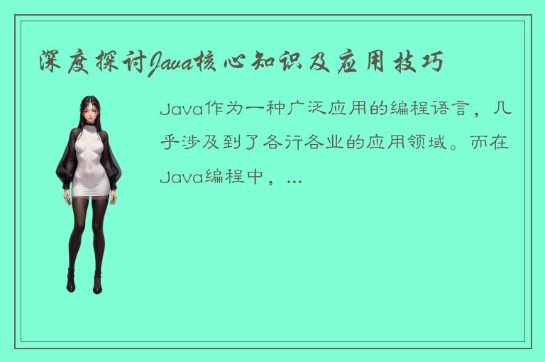 深度探讨Java核心知识及应用技巧