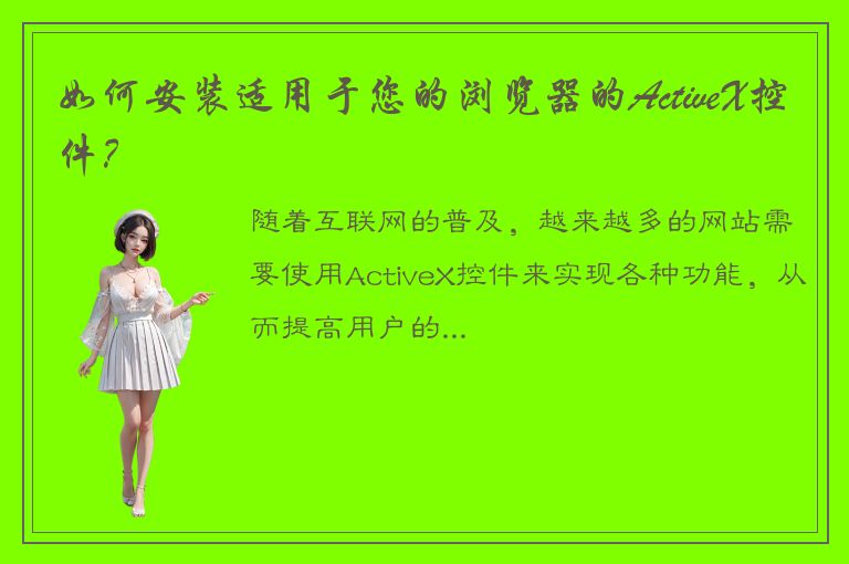 如何安装适用于您的浏览器的ActiveX控件？