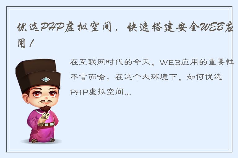 优选PHP虚拟空间，快速搭建安全WEB应用！