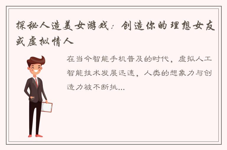 探秘人造美女游戏：创造你的理想女友或虚拟情人