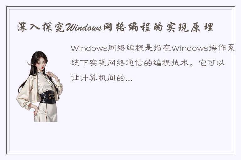 深入探究Windows网络编程的实现原理