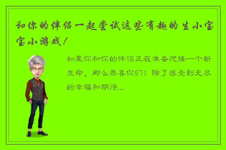 和你的伴侣一起尝试这些有趣的生小宝宝小游戏！