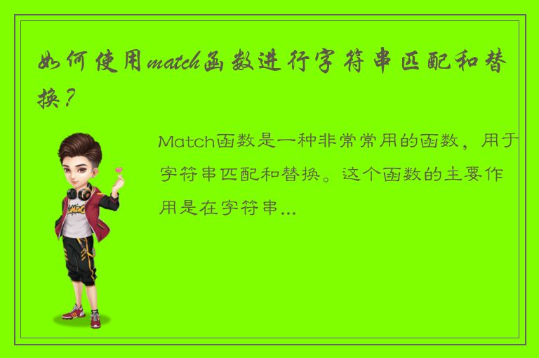 如何使用match函数进行字符串匹配和替换？