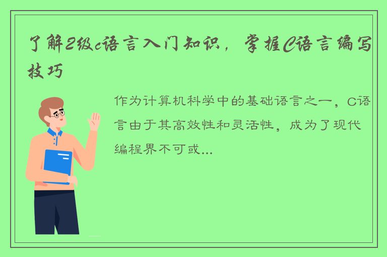 了解2级c语言入门知识，掌握C语言编写技巧