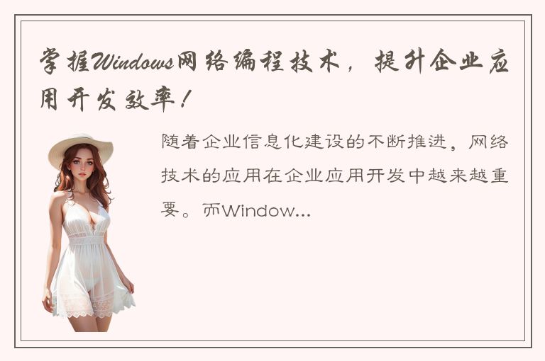 掌握Windows网络编程技术，提升企业应用开发效率！