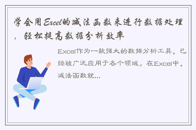 学会用Excel的减法函数来进行数据处理，轻松提高数据分析效率