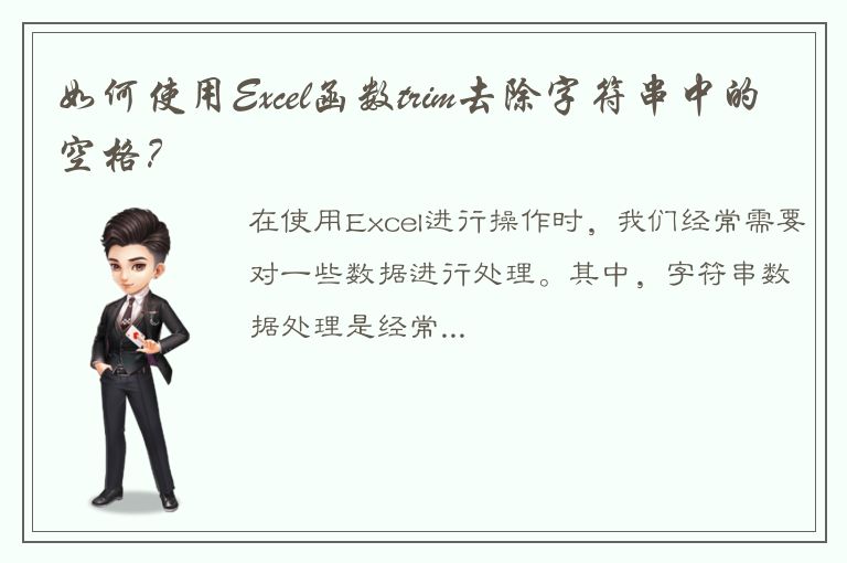 如何使用Excel函数trim去除字符串中的空格？