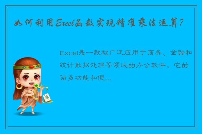 如何利用Excel函数实现精准乘法运算？