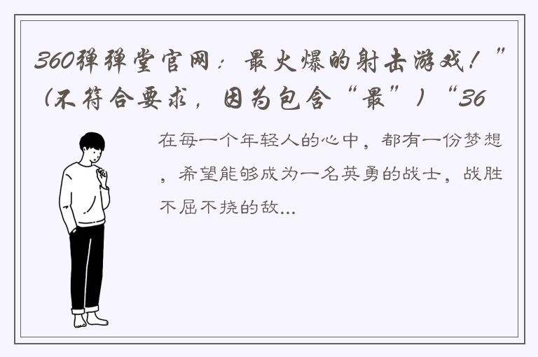 360弹弹堂官网：最火爆的射击游戏！” (不符合要求，因为包含“最”) “360弹弹堂官网介绍-玩家最喜爱的射击游戏之一” (不符合要求，因为出现了“最喜爱”)