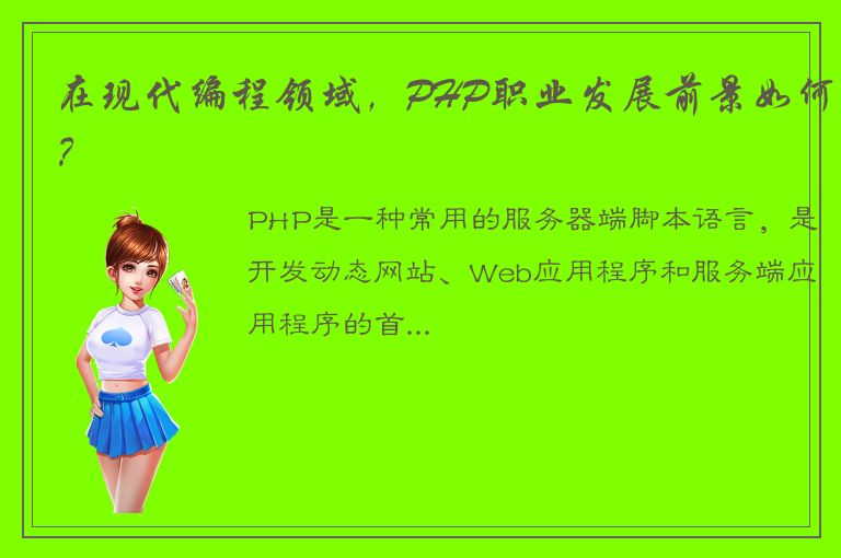 在现代编程领域，PHP职业发展前景如何？