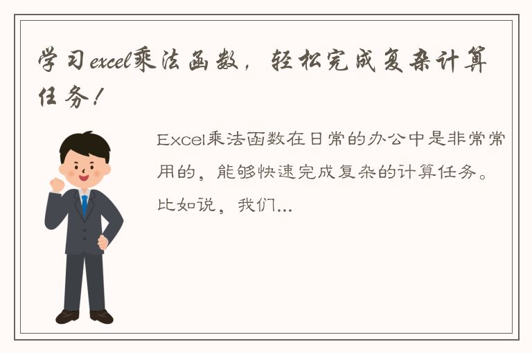 学习excel乘法函数，轻松完成复杂计算任务！