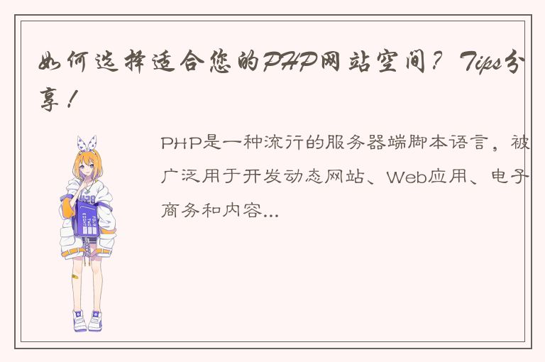 如何选择适合您的PHP网站空间？Tips分享！