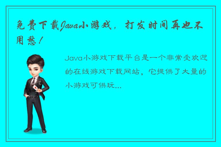 免费下载Java小游戏，打发时间再也不用愁！