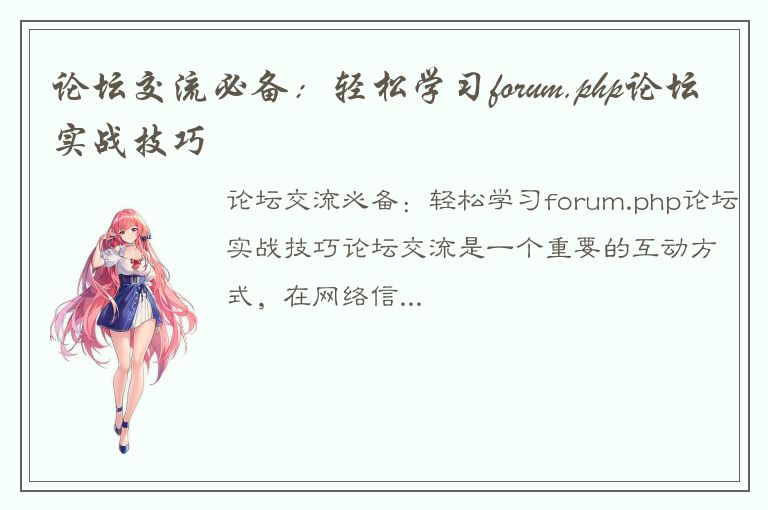 论坛交流必备：轻松学习forum.php论坛实战技巧