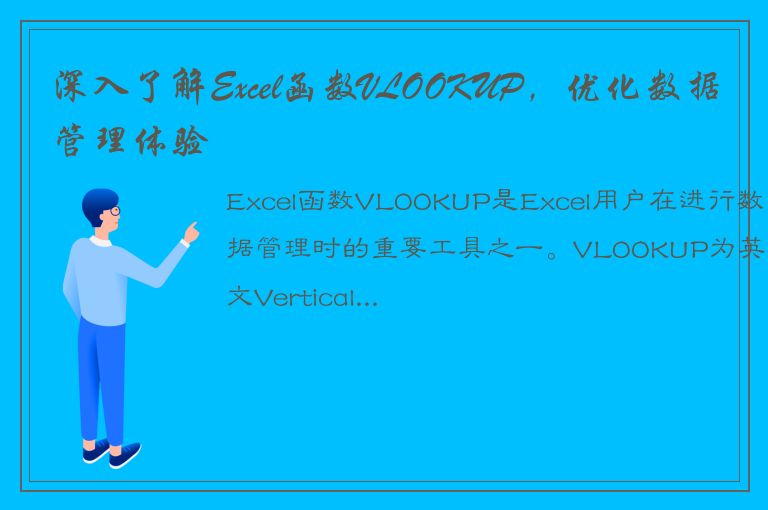 深入了解Excel函数VLOOKUP，优化数据管理体验