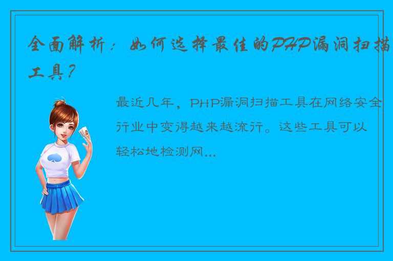 全面解析：如何选择最佳的PHP漏洞扫描工具？